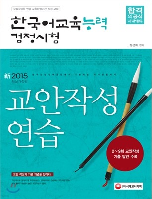 新 한국어교육능력 검정시험 교안작성연습 (2015)