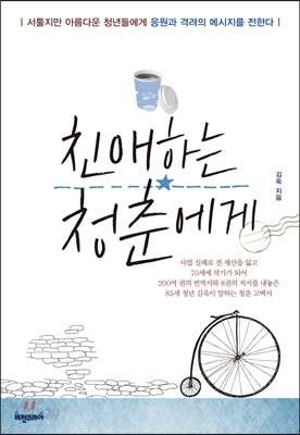 친애하는 청춘에게