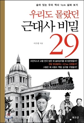 우리도 몰랐던 근대사 비밀 29