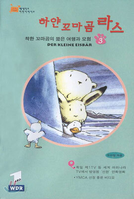 하얀 꼬마 곰 라스 3 - 우리말 녹음