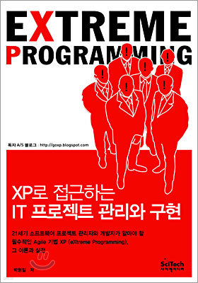 XP로 접근하는 IT 프로젝트 관리와 구현