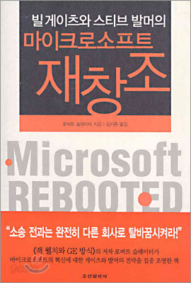빌 게이츠와 스티브 발머의 마이크로소프트 재창조