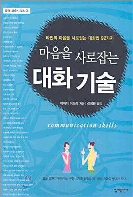 마음을 사로잡는 대화 기술