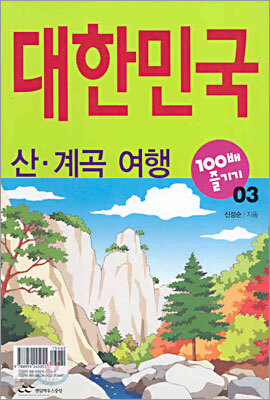 산·계곡 여행