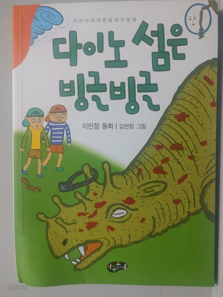 다이노 섬은 빙글빙글  이민정?(지은이),?김천정?(그림)  아동문예사(세계문예)?|?2025년 04월 
