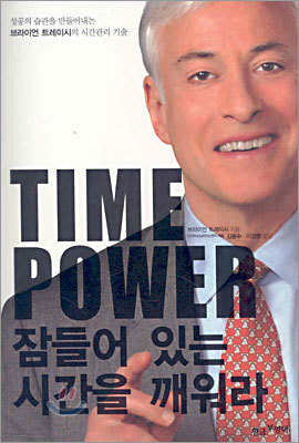 TIME POWER 잠들어 있는 시간을 깨워라