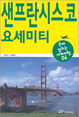 샌프란시스코·요세미티