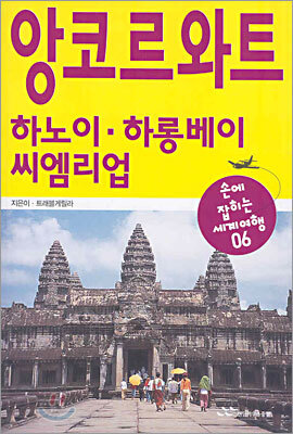 앙코르와트·하노이