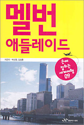 멜번·애들레이드