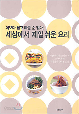 세상에서 제일 쉬운 요리