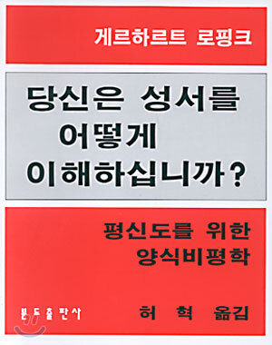 당신은 성서를 어떻게 이해하십니까?