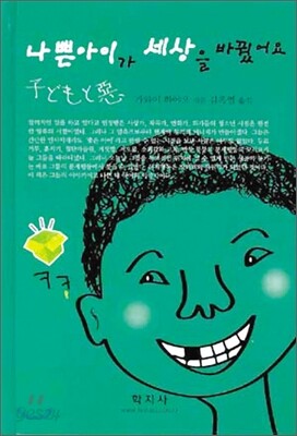 나쁜아이가 세상을 바꿨어요