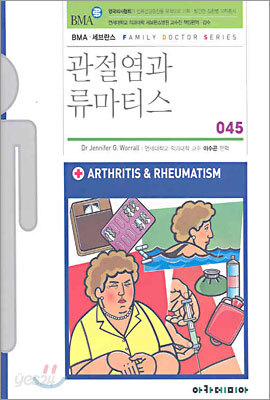 관절염과 류마티스