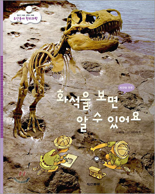 화석을 보면 알 수 있어요