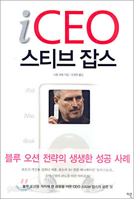 iCEO 스티브 잡스