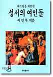 하느님을 체험한 성서의 여인들