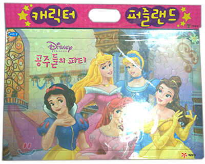 공주들의 파티