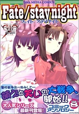 Fate/stay night コミックアンソロジ- 8 | スタジオディ-エヌエ 편