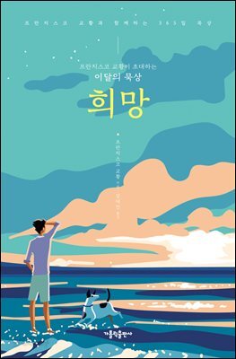 프란치스코 교황이 초대하는 이달의 묵상: 희망