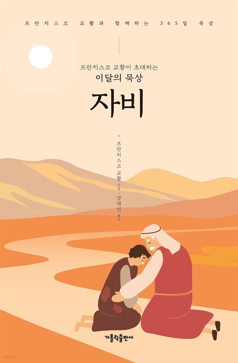 프란치스코 교황이 초대하는 이달의 묵상: 자비