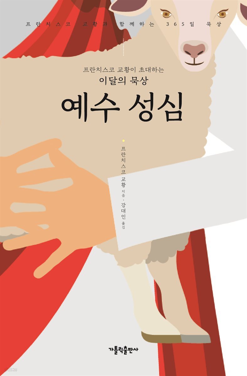 프란치스코 교황이 초대하는 이달의 묵상: 예수 성심