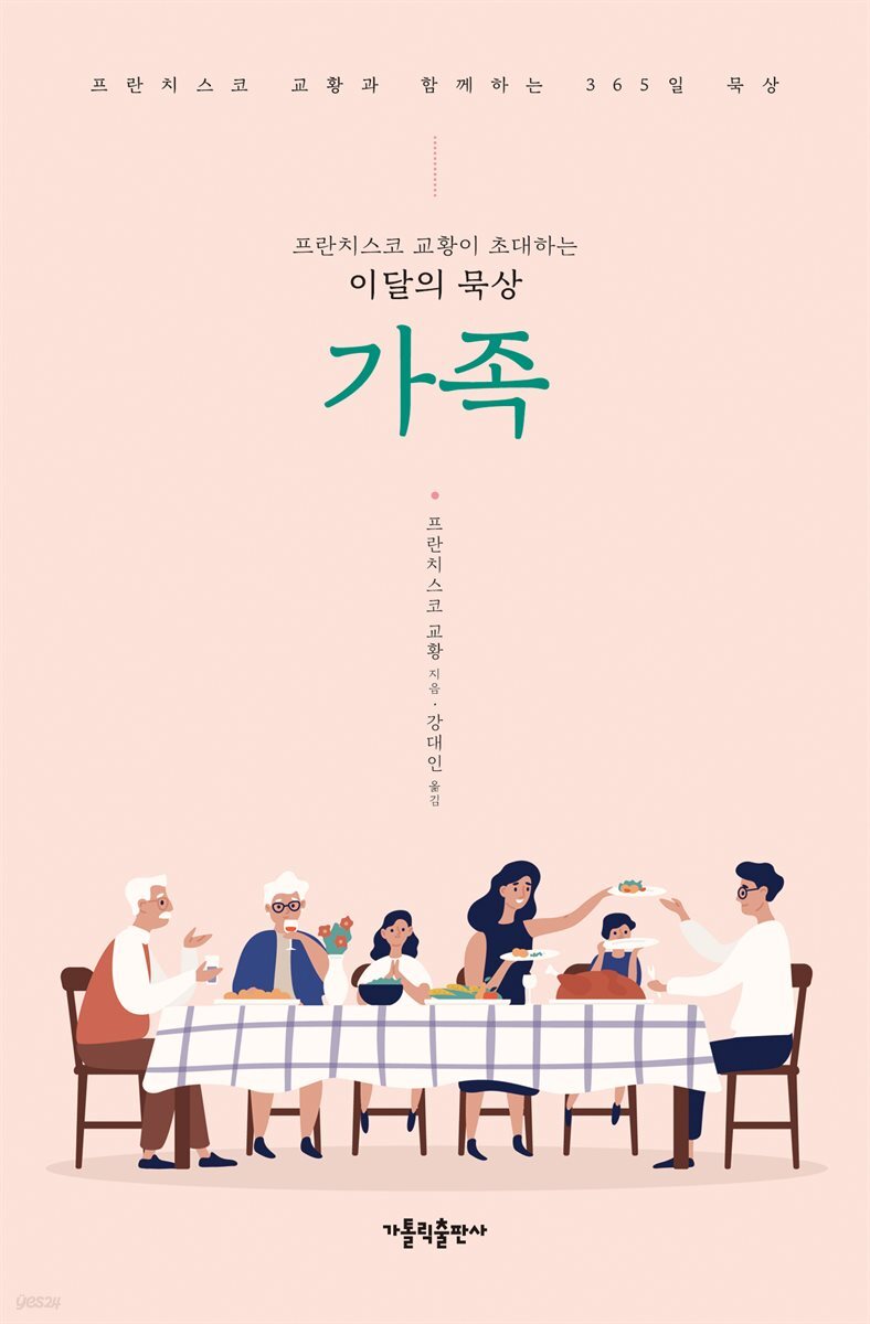 프란치스코 교황이 초대하는 이달의 묵상: 가족