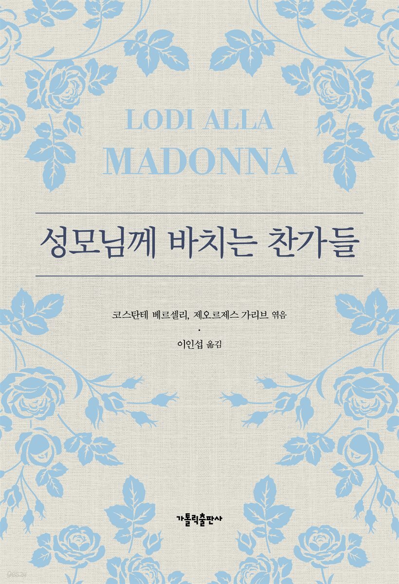 성모님께 바치는 찬가들