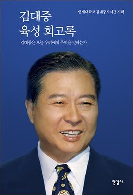 김대중 육성 회고록