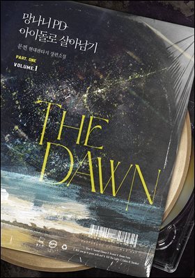 망나니 PD 아이돌로 살아남기