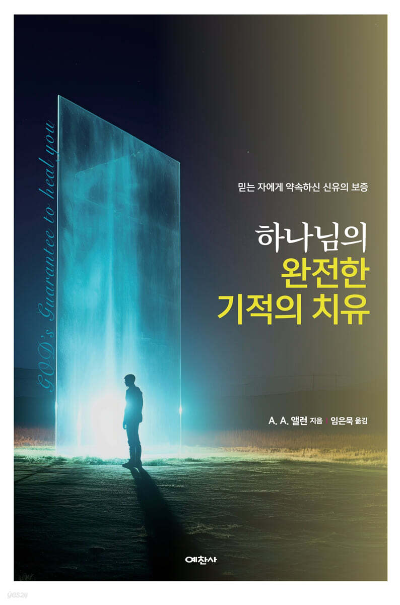 하나님의 완전한 기적의 치유