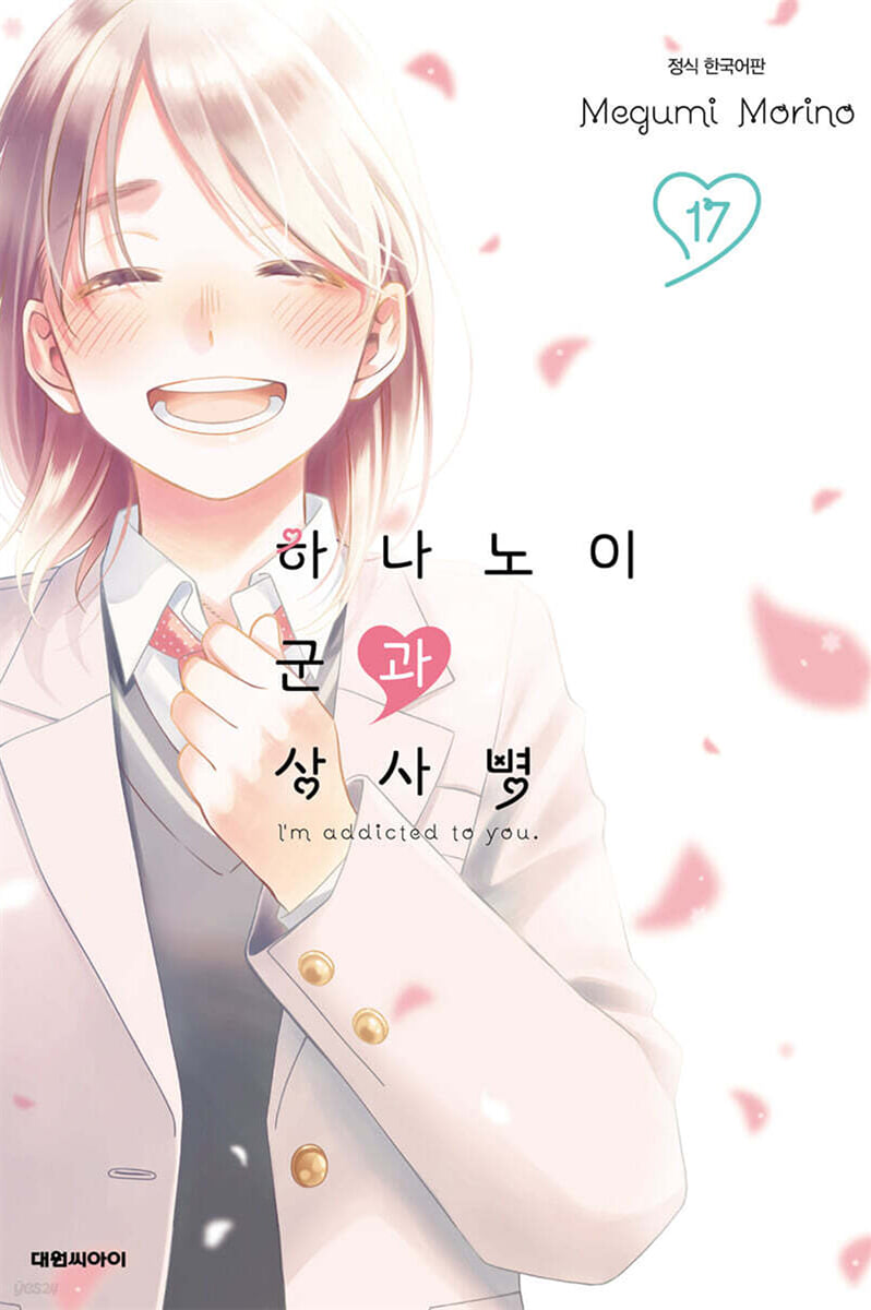 하나노이 군과 상사병 17