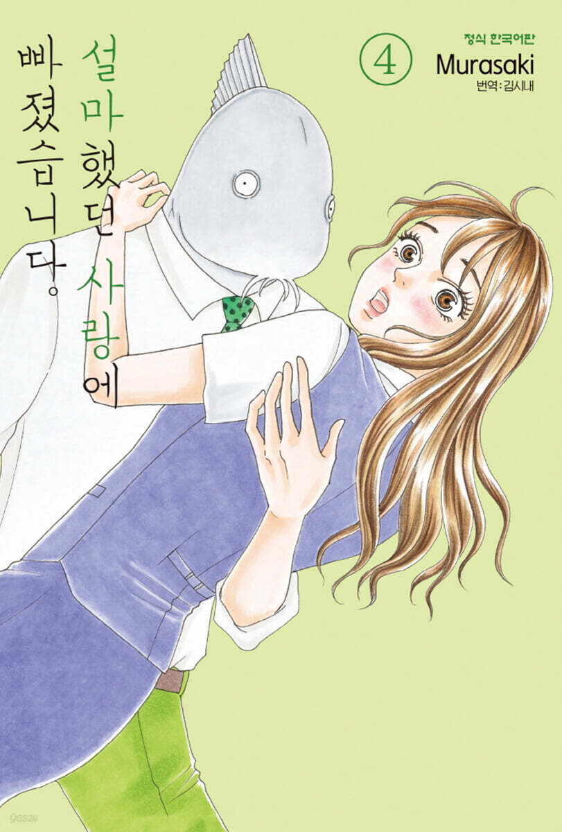설마했던 사랑에 빠졌습니다. 4