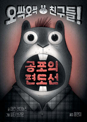 공포의 편도선