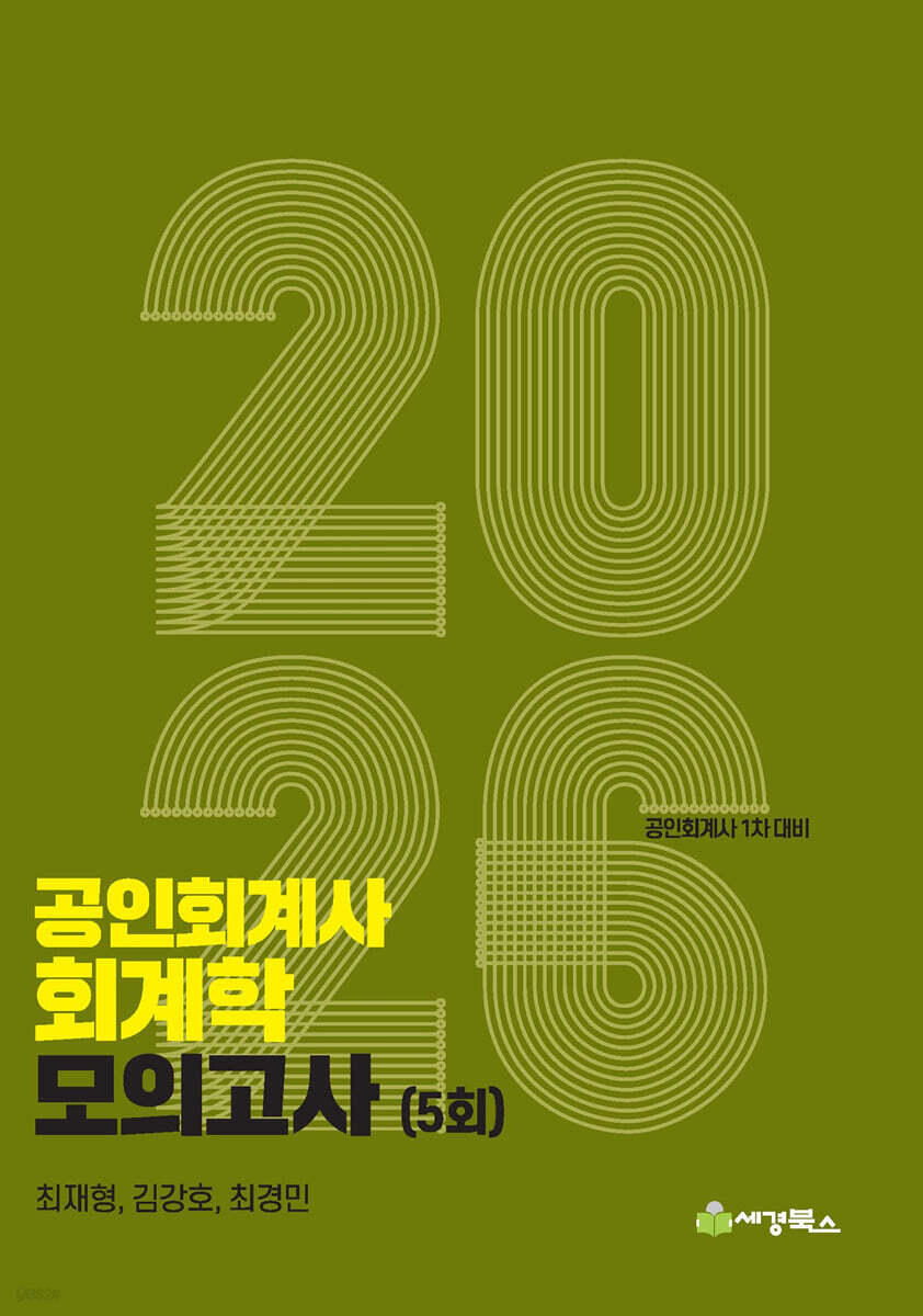 2026 공인회계사 회계학 모의고사 (5회)