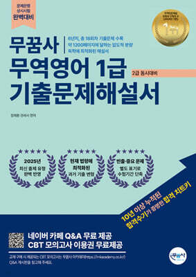 무꿈사 정재환 무역영어 기출문제해설서