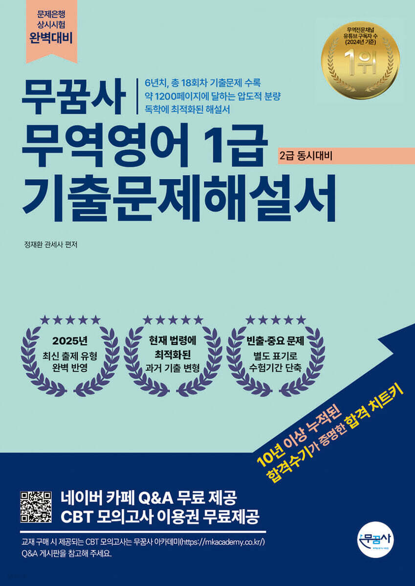 무꿈사 정재환 무역영어 기출문제해설서