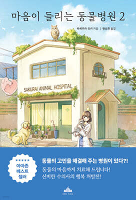 마음이 들리는 동물병원 2