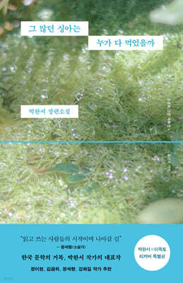 그 많던 싱아는 누가 다 먹었을까 (박완서 X 이옥토 리커버 특별판)