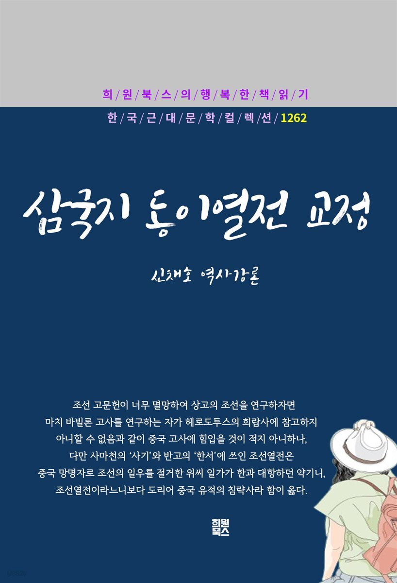 신채호 - 삼국지 동이열전 교정