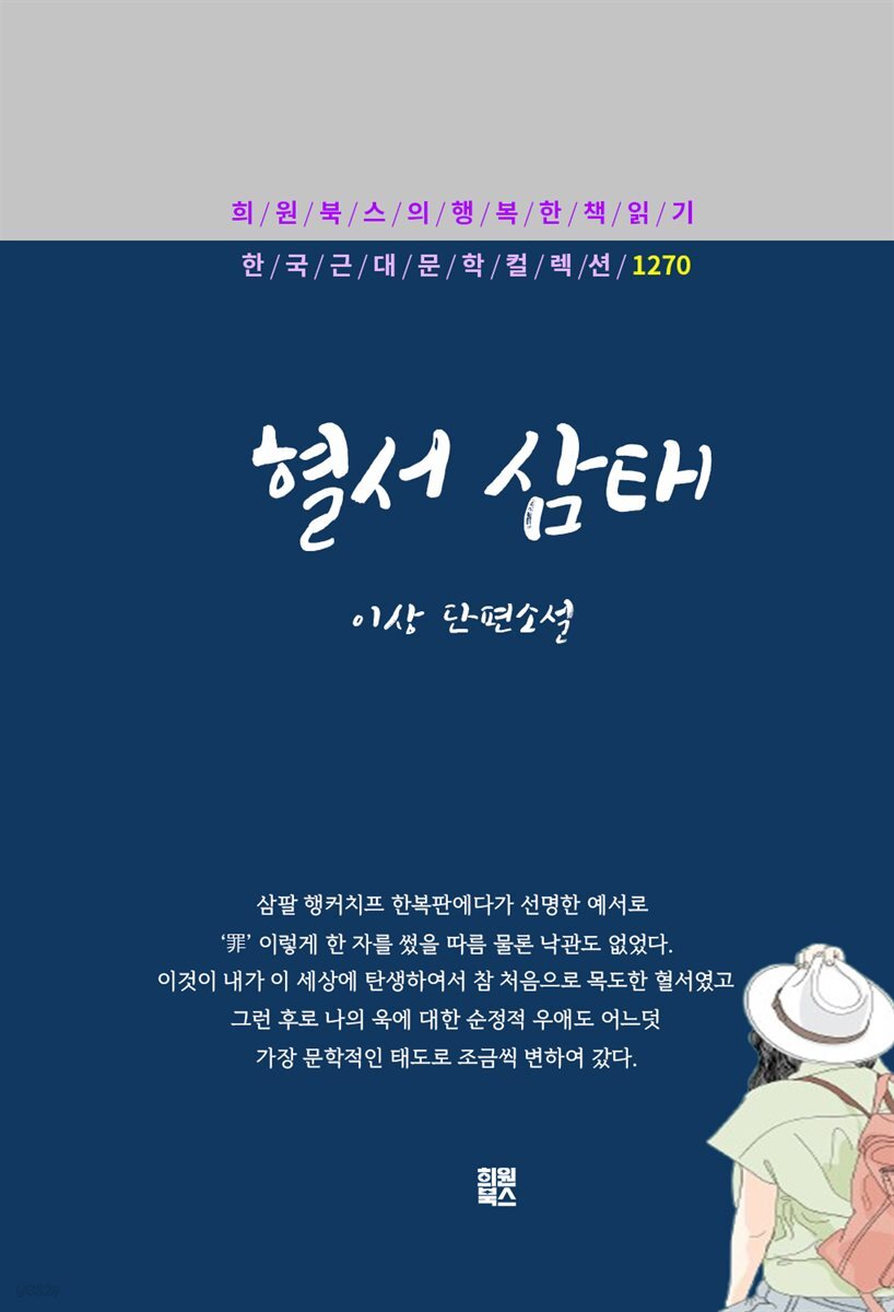 이상 - 혈서 삼태