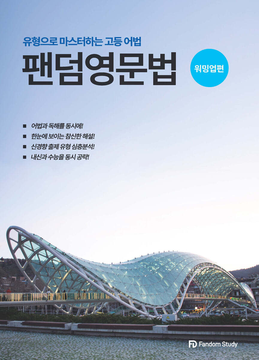 팬덤영문법 워밍업편