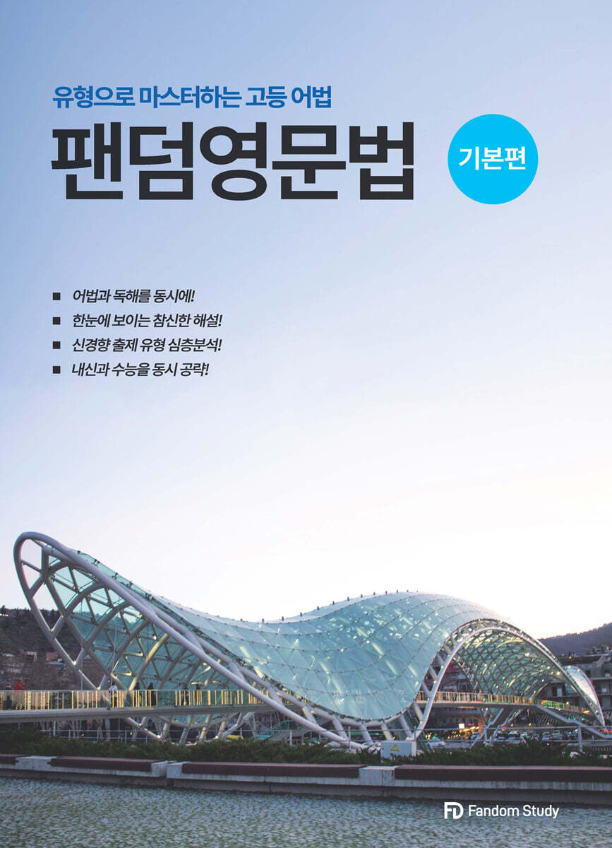 팬덤영문법 기본편