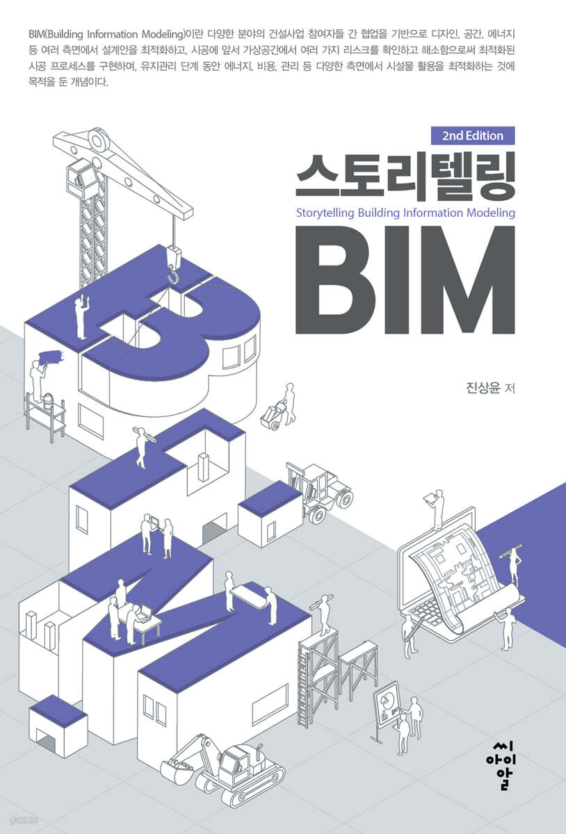 스토리텔링 BIM