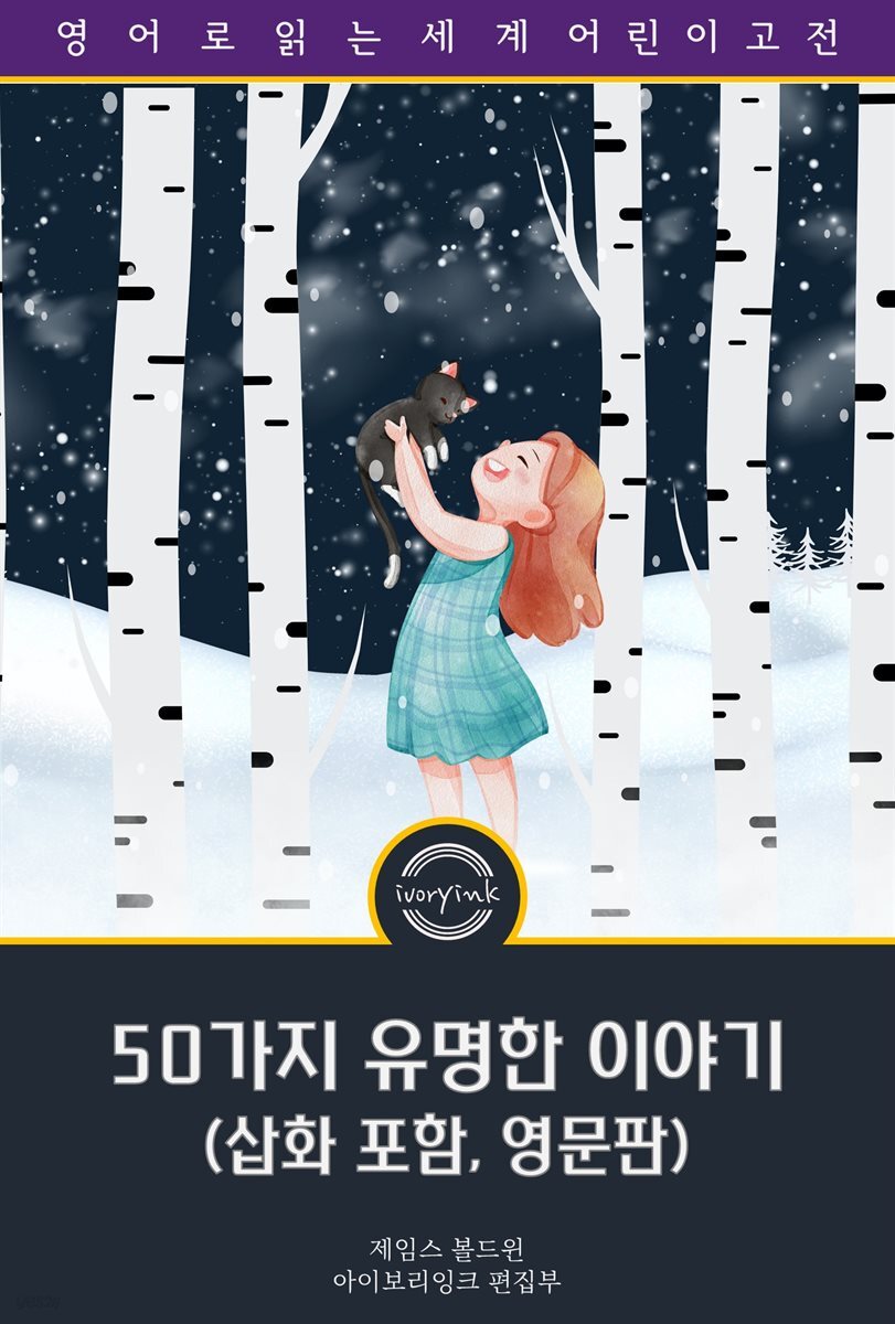 50가지 유명한 이야기 / Fifty Famous Stories Retold (삽화 포함, 영문판)