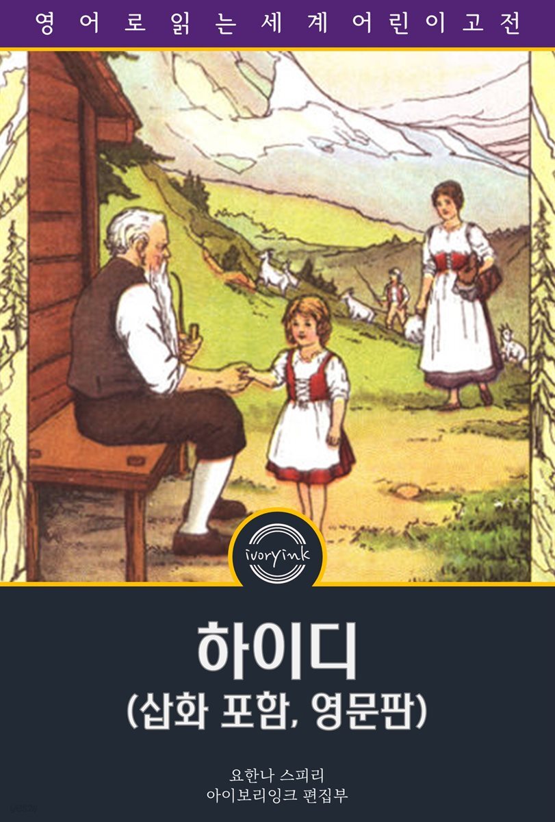 하이디 / Heidi (삽화 포함, 영문판)