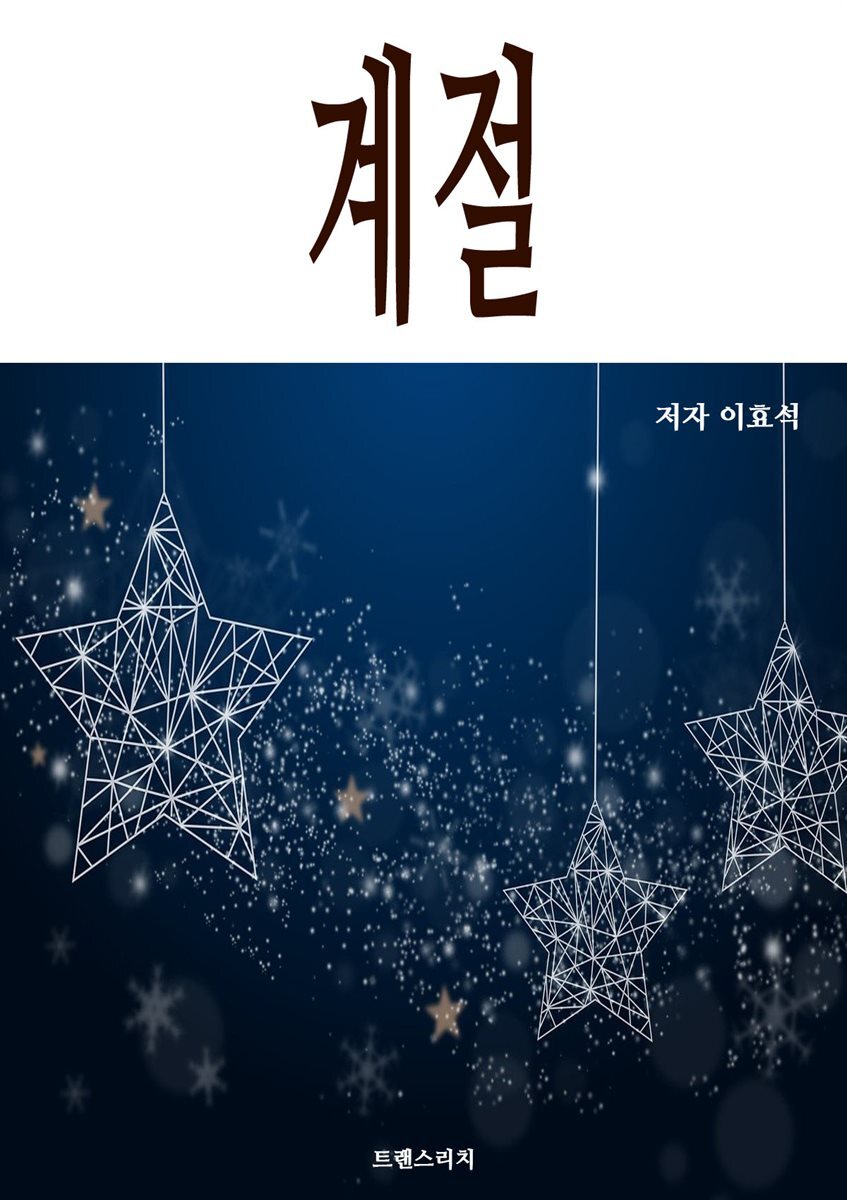 계절