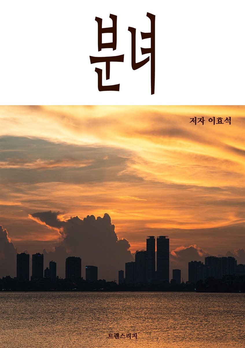 분녀