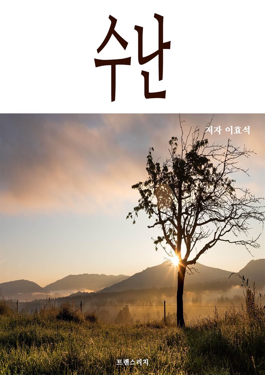 수난