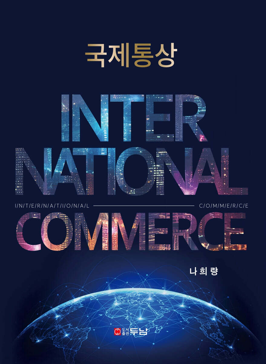 국제통상 International Commerce