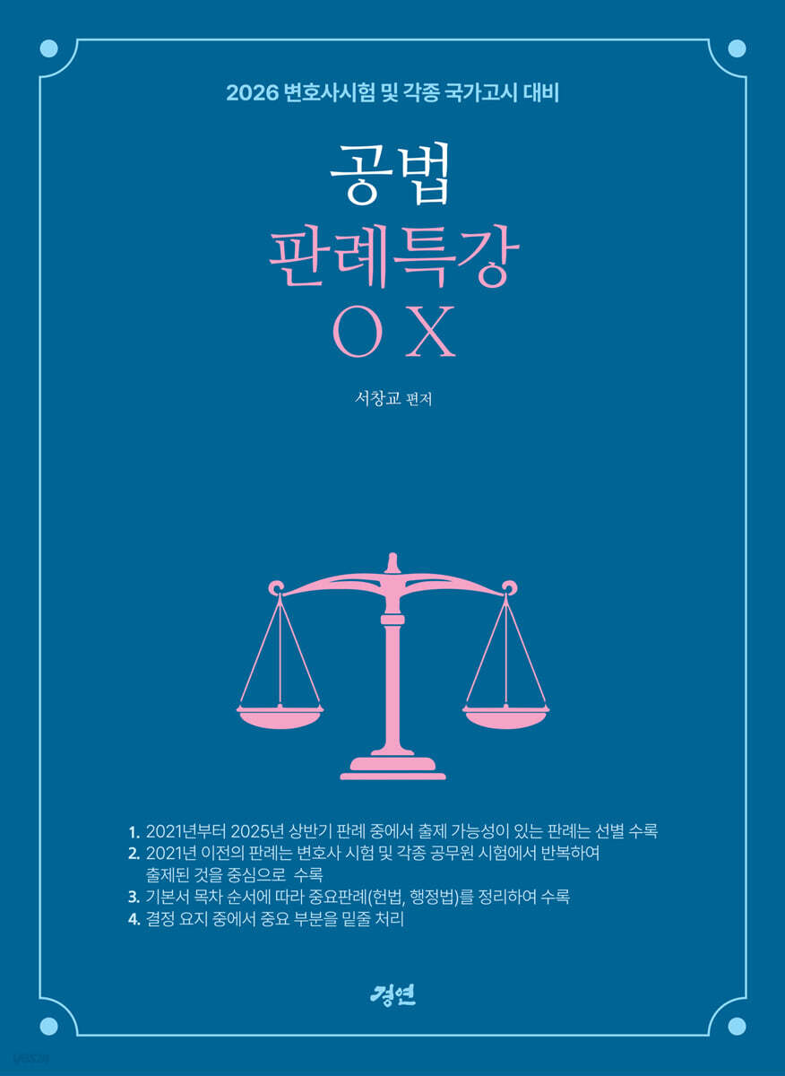 2026 공법판례특강 OX